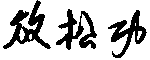 'relaxation qigong' in chinese