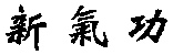walking qigong in chinese walking qigong in chinese